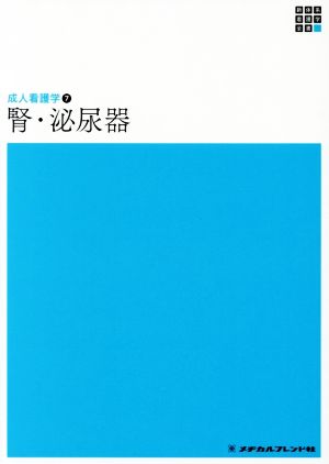 腎・泌尿器 第4版 新体系看護学全書 成人看護学 7