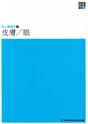 皮膚/眼 第5版 新体系看護学全書 成人看護学 12