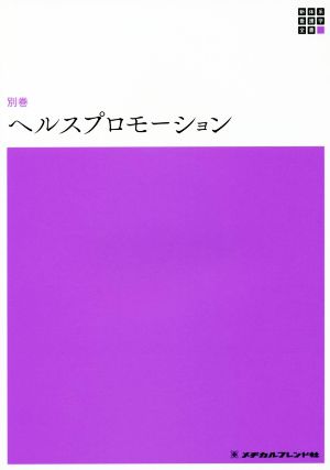 ヘルスプロモーション 新体系看護学全書＜別巻＞