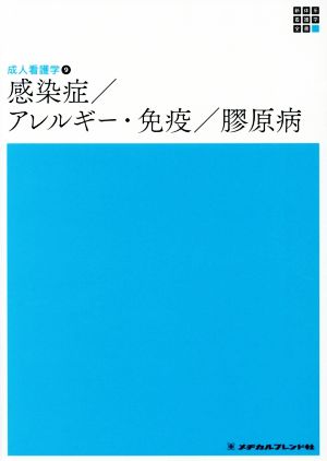 感染症/アレルギー・免疫/膠原病 第4版 新体系看護学全書 成人看護学 9