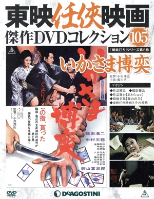 隔週刊 東映任侠映画傑作DVDコレクション(105 2019/1/29) DVDマガジン