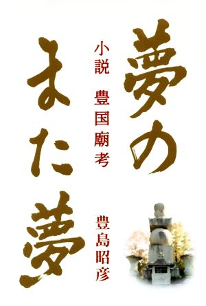 夢のまた夢 小説 豊国廟考