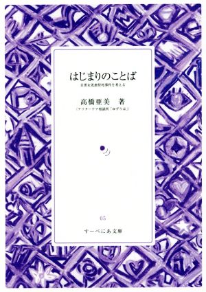 はじまりのことば 目黒女児虐待死事件を考える すーべにあ文庫