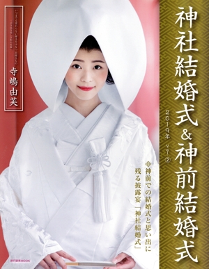 神社結婚式&神前結婚式(Vol.2) 旅行読売MOOK