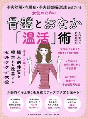 骨盤とおなか「温活」術 子宮筋腫・内膜症・子宮頸部異形成を遠ざける わかさ夢MOOK