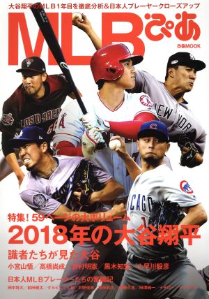 MLBぴあ 2018年の大谷翔平 ぴあMOOK