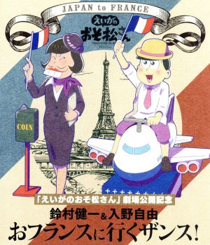 「えいがのおそ松さん」劇場公開記念 鈴村健一&入野自由のおフランスに行くザンス！(Blu-ray Disc)