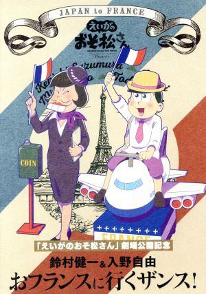 「えいがのおそ松さん」劇場公開記念 鈴村健一&入野自由のおフランスに行くザンス！