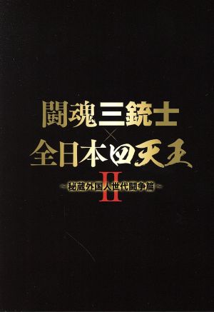 闘魂三銃士×全日本四天王Ⅱ～秘蔵外国人世代闘争篇～ DVD-BOX〈6枚組〉CDDVD