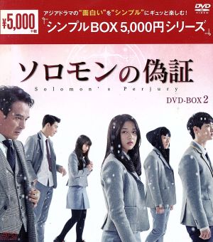 ソロモンの偽証 DVD-BOX2＜シンプルBOX 5,001円シリーズ＞