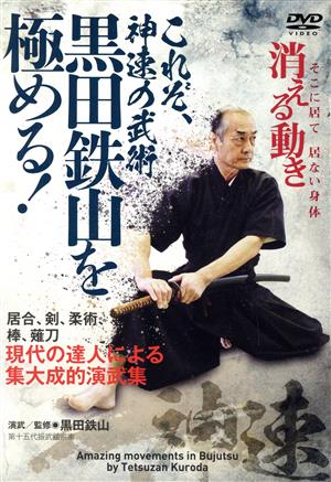 これぞ、神速の武術【黒田鉄山を極める！】～現代の達人による集大成的演武集～