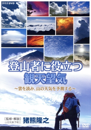 登山者に役立つ観天望気 ～雲を読み、山の天気を予測する～