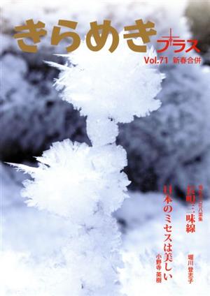 きらめきプラス(Vol.71 新春合併)