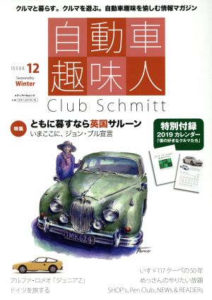 自動車趣味人(ISSUE 12 Winter) Club Schmitt メディアパルムック