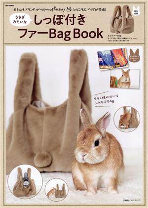 うさぎみたいなしっぽ付きファーBag Book e-MOOK