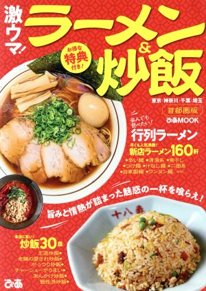 激ウマ！ラーメン&炒飯 首都圏版 ぴあMOOK