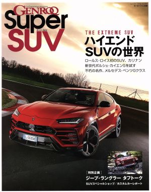 GENROQ Super SUV ハイエンドSUVの世界