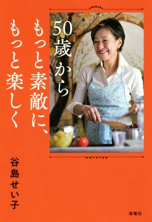 50歳からもっと素敵に、もっと楽しく