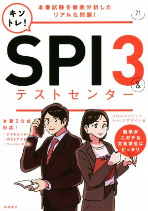 キソトレ！SPI3&テストセンター('21)