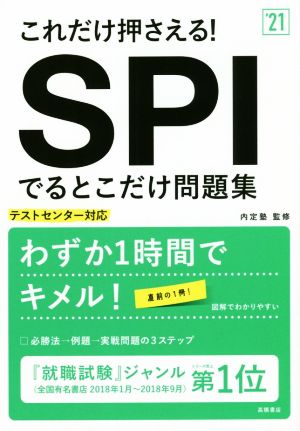 これだけ押さえる！SPIでるとこだけ問題集('21) テストセンター対応