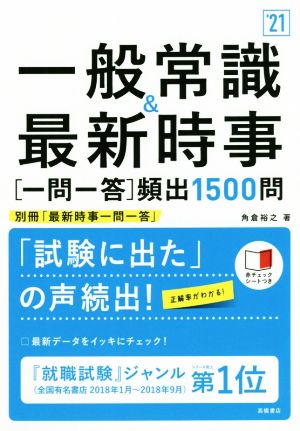 一般常識&最新時事[一問一答]頻出1500問('21)