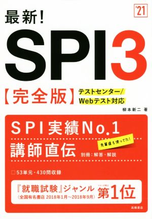 最新！SPI3 完全版('21) テストセンター/Webテスト対応