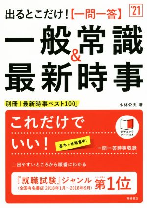 出るとこだけ！[一問一答]一般常識&最新時事('21)