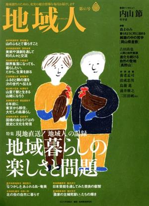 地域人(第41号) 特集 現地直送！「地域人」の記録-地域暮らしの楽しさと問題