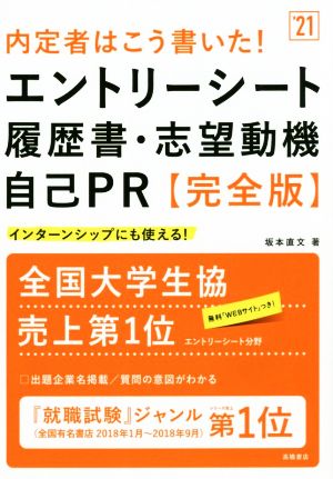 内定者はこう書いた！エントリーシート・履歴書・志望動機・自己PR 完全版('21) インターンシップにも使える！