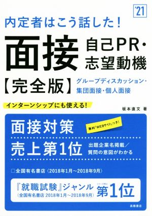 内定者はこう話した！面接・自己PR・志望動機 完全版('21) インターンシップにも使える！