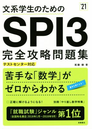 文系学生のためのSPI3完全攻略問題集('21) テストセンター対応