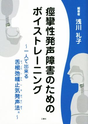 痙攣性発声障害のためのボイストレーニング 一人で出来る舌根弛緩止気発声法