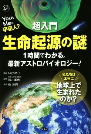 超入門 生命起源の謎 YouもMeも宇宙人？ 1時間でわかる。最新アストロバイオロジー！