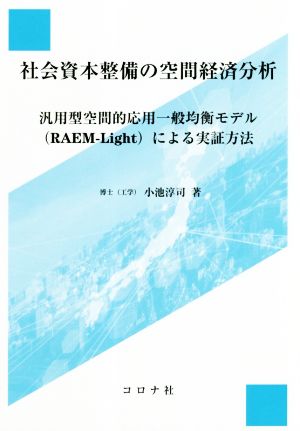 社会的資本整備の空間経済分析 汎用型空間的応用一般均衡モデル(RAEM-Light)による実証方法