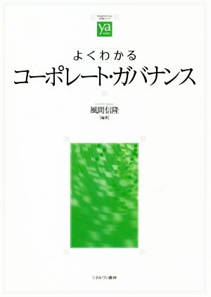 よくわかるコーポレート・ガバナンス やわらかアカデミズム・〈わかる〉シリーズ