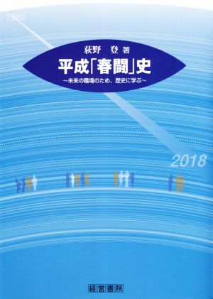 平成「春闘」史