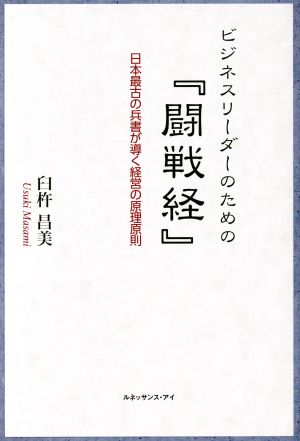 ビジネスリーダーのための『闘戦経』 日本最古の兵書が導く経営の原理原則