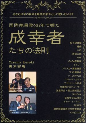 国際線乗務30年で観た 成幸者たちの法則 あなたは今の自分を最高の部下として使いたいか？