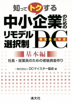 知ってトクする中小企業のためのリモデル選択制DC(確定拠出年金) 基本編 社長・従業員のための老後資金作り