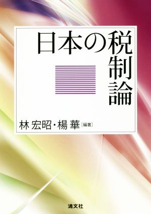 日本の税制論