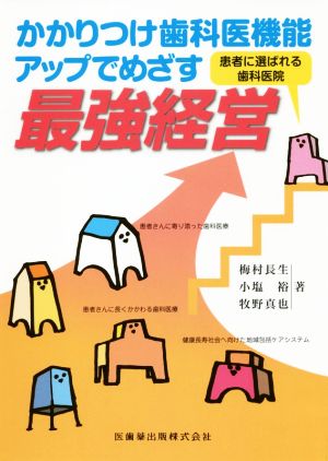 かかりつけ歯科医機能アップでめざす 最強経営患者に選ばれる歯科医院