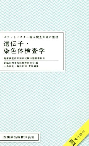 遺伝子・染色体検査学 ポケットマスター臨床検査知識の整理 臨床検査技師国家試験出題基準対応 中古本・書籍 | ブックオフ公式オンラインストア