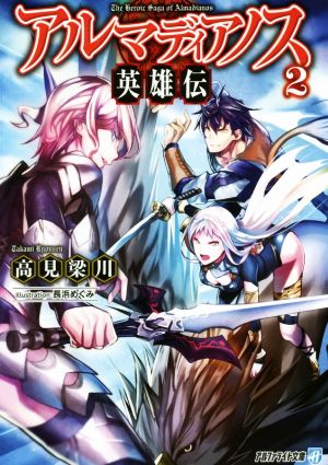 アルマディアノス英雄伝(2)アルファライト文庫