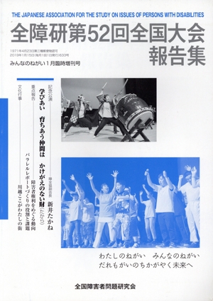 全障研第52回全国大会報告集 みんなのねがい1月臨時増刊号