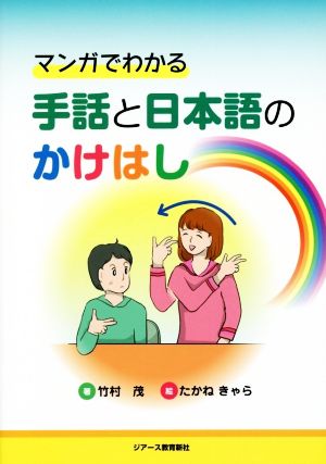 手話と日本語のかけはし マンガでわかる