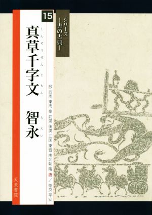 真草千字文 智永 シリーズ 書の古典15