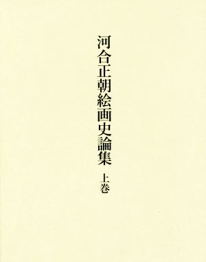 河合正朝絵画史論集(上巻)