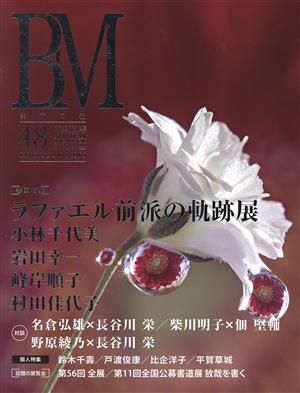 BM 美術の杜(48) ラファエル前派の軌跡展