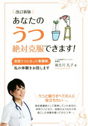 あなたのうつ絶対克服できます！ 改訂新版 突然うつになった看護師、私の体験をお話します