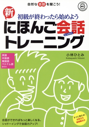 新にほんご会話トレーニング 初級が終わったらはじめよう 自然な会話を聞こう！ 英語 中国語 韓国語 ベトナム語訳付き